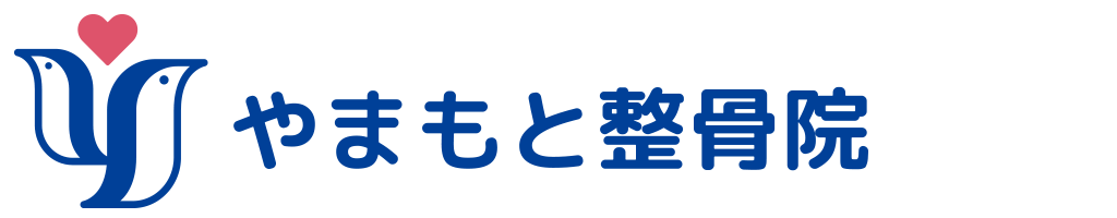 やまもと整骨院